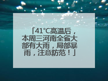 41℃高温后，本周三河南全省大部有大雨，局部暴雨，注意防范！
