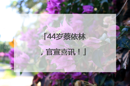 44岁蔡依林，官宣喜讯！