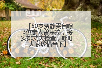 50岁贾静雯自曝3位亲人曾患癌，将安排丈夫检查，呼吁大家珍惜当下