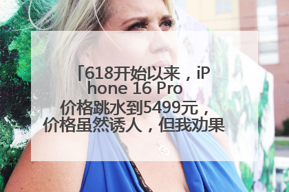 618开始以来，iPhone 16 Pro价格跳水到5499元，价格虽然诱人，但我劝果粉们再等等！