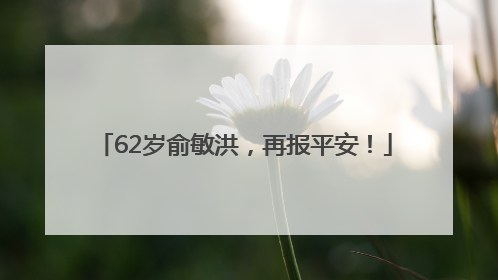 62岁俞敏洪，再报平安！