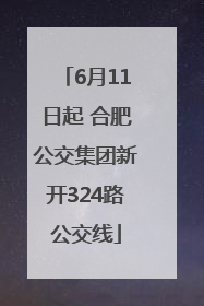 6月11日起 合肥公交集团新开324路公交线