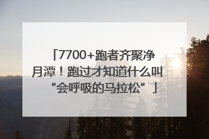 7700+跑者齐聚净月潭！跑过才知道什么叫“会呼吸的马拉松”