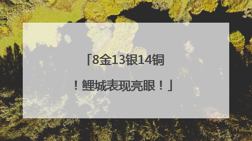 8金13银14铜！鲤城表现亮眼！