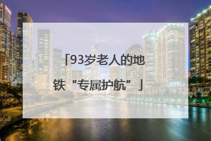 93岁老人的地铁“专属护航”