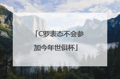C罗表态不会参加今年世俱杯
