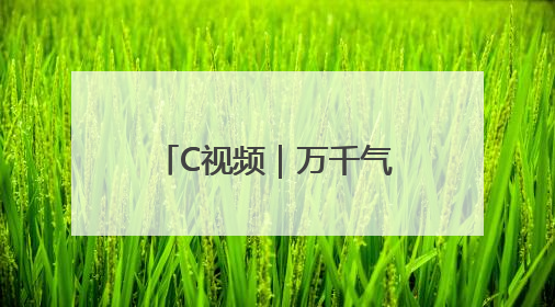 C视频｜万千气象看四川·文旅融合丨近月湖：摘一湾心月送给你