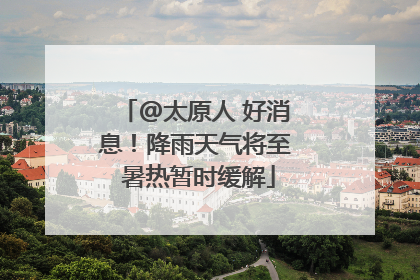 @太原人 好消息！降雨天气将至 暑热暂时缓解