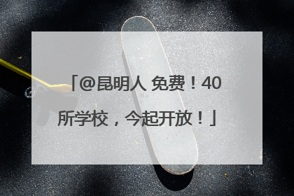@昆明人 免费！40所学校，今起开放！