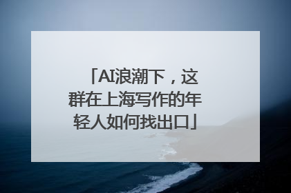AI浪潮下，这群在上海写作的年轻人如何找出口