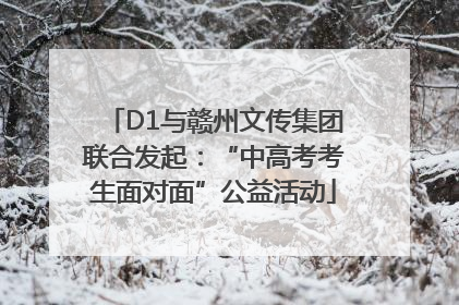 D1与赣州文传集团联合发起：“中高考考生面对面”公益活动