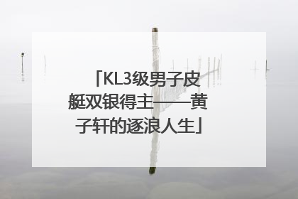 KL3级男子皮艇双银得主——黄子轩的逐浪人生