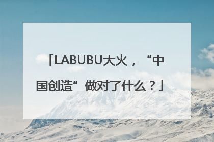 LABUBU大火，“中国创造”做对了什么？