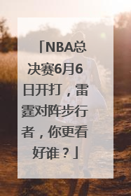 NBA总决赛6月6日开打，雷霆对阵步行者，你更看好谁？